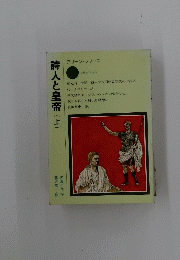 詩人と皇帝(上)