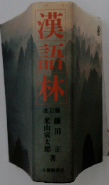 漢語林