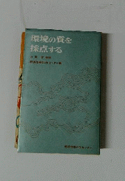 環境の質を採点する