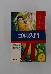 ゴルフ入門
