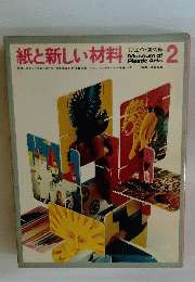 紙と新しい材料　2