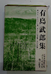 有島武郎記念誌　3