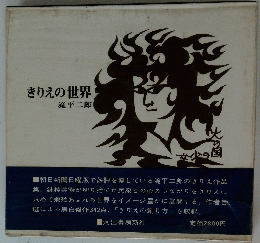 きりえの世界
