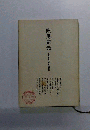 陸奥宗光　歿後百周年記念講演集