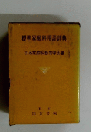 標準家庭科用語辞典