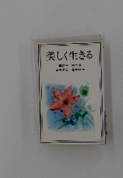 美しく生きる