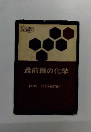 最前線の化学