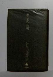 針生一郎評論