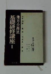地方公務員基礎研修講座　1