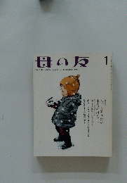 母の友 1