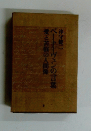ベートーヴェンの言葉　愛と苦悩の人間像