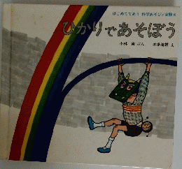 ひかりであそぼう