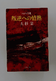 叛逆への情熱