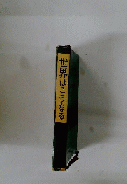 世界はこうなる　最後の革命