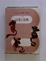 日本の美術 京達と光琳