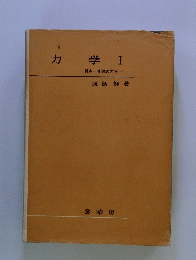 力 学　I