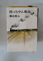坊っちゃん社員