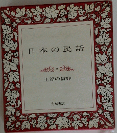 日本の民話　6