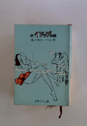 五イソップ物語 モンキー・パンチ