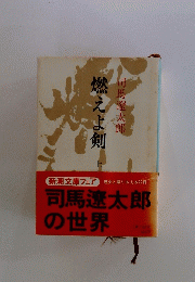 燃えよ剣