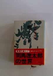 司馬遼太郎の世界