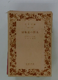 屋根裏の哲人