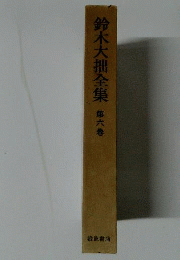 鈴木大拙全集　6　増補新版