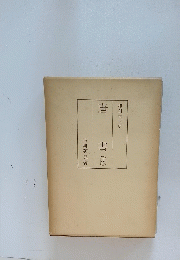 唐書　古典研究會