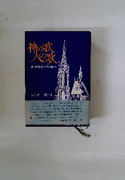 神の歌人の歌　音楽史との対話