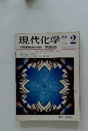 現代化学　1974年2月号