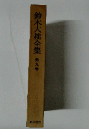 鈴木大拙全集