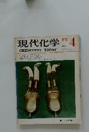 現代化学　1973年4月号