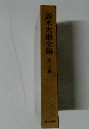 鈴木大拙全集