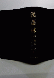 大漢語林　語彙総覧付