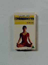 心身改造のための半断食健康法のすすめ　こんな女が男につきを呼ぶ