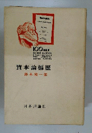 資本論偏歴