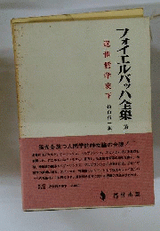フォイエルバッハ全集　10