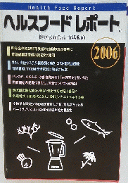 ヘルスフードレポート　2006年号