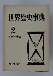 世界歴史事典　2