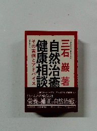 自然治癒の健康相談 : その実例とアドバイス