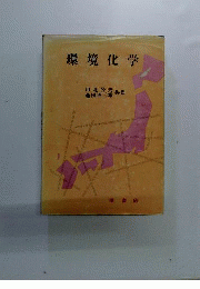 環境化学