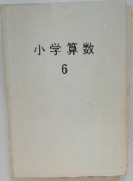 小学算数　6
