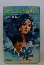 恋人たちの夜明け