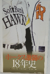 SoftBankHAWK　ホークス激闘の 18年史
