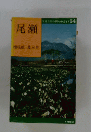 尾瀬ー桧枝岐 奥只見