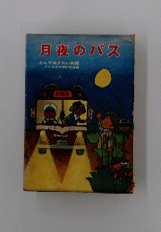 月夜のバス