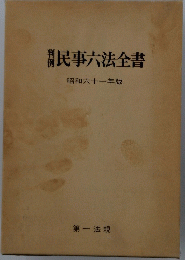 民事六法全書昭和六十一年版