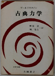 ゴールドスタイン　古典力学