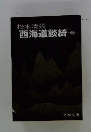 西海道談綺 6