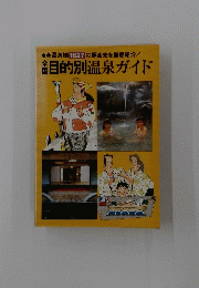 全温泉地1627の照会先を徹底紹介! 目的別温泉ガイド